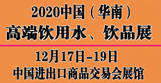 2020饮用水、饮品高端产业展览会广东站