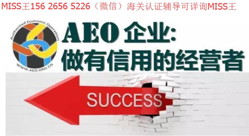 请正视海关AEO认证，如何申请，AEO认证咨询辅导