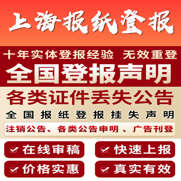 上海省级市级报纸遗失声明登报-上海日报