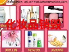 上海一大批报废的化妆品成品销毁，价格不高，上海化妆品焚烧中心