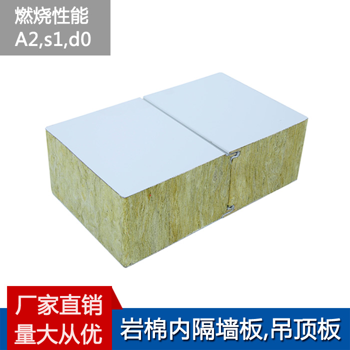 燃烧性能A2,s1,d0防火金属面岩棉复合板,岩棉内隔墙板,吊顶板