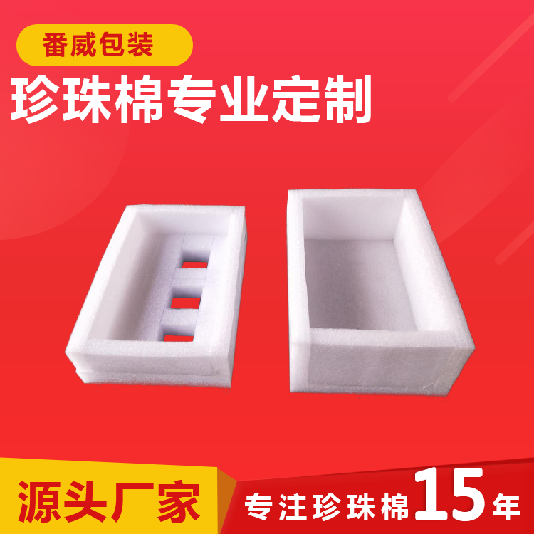 番禺珍珠棉生产厂家  珍珠棉电器异形包装盒材料