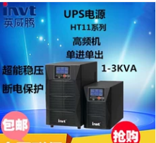 云南英威腾UPS电源HT11系列1～3KVA在线式UPS