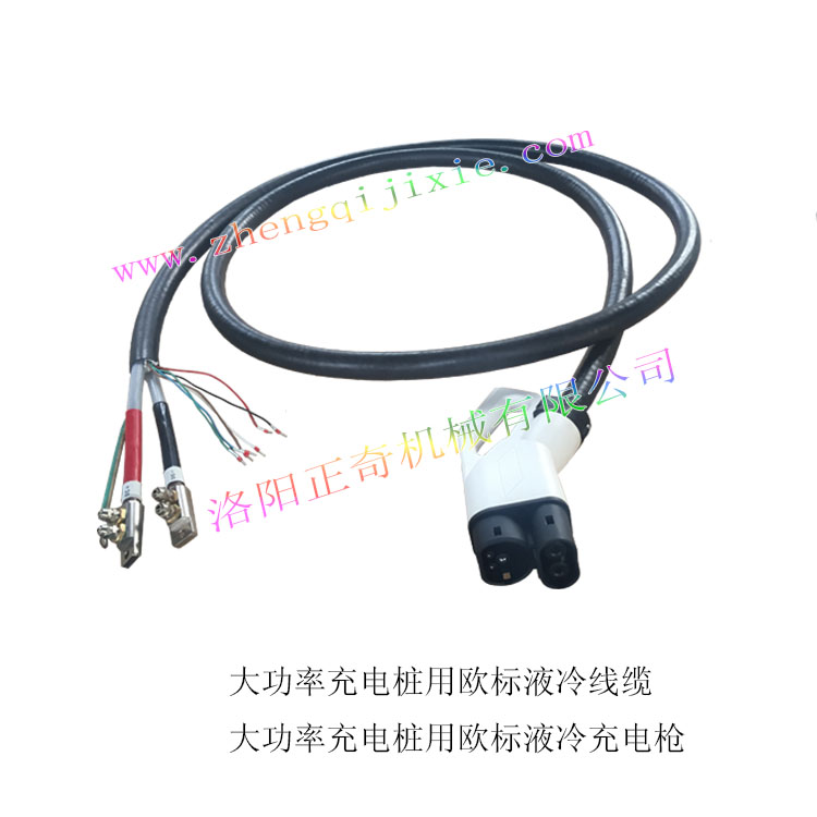 【洛阳正奇】300A-600A大功率充电桩用液冷线缆液冷充电电缆