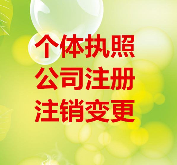 安顺注销公司办理，安顺西秀区代理公司注销，安顺执照注销代理办