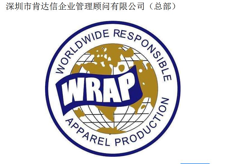 社会责任验厂WRAP认证咨询，WRAP验厂要求