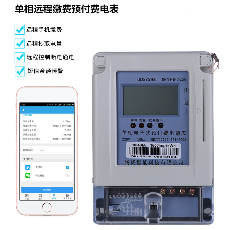 远程缴费预付费电能表