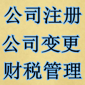 贵阳市息烽县注册公司办理，公司注册代理，工商营业执照代理