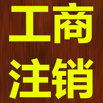 贵阳云岩区公司注销、工商注销代理，营业执照注销代理