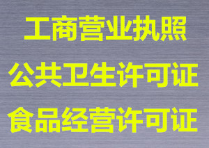 贵阳南明区餐饮食品经营许可证、卫生许可证及工商营业执照快速代理审批流程