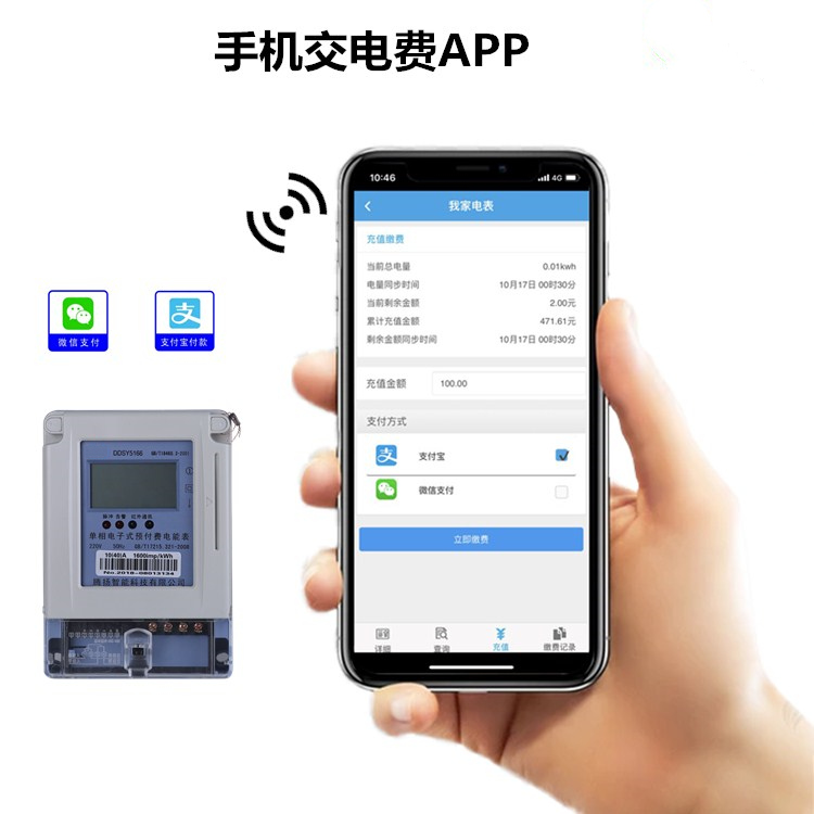 APP充值智能电表