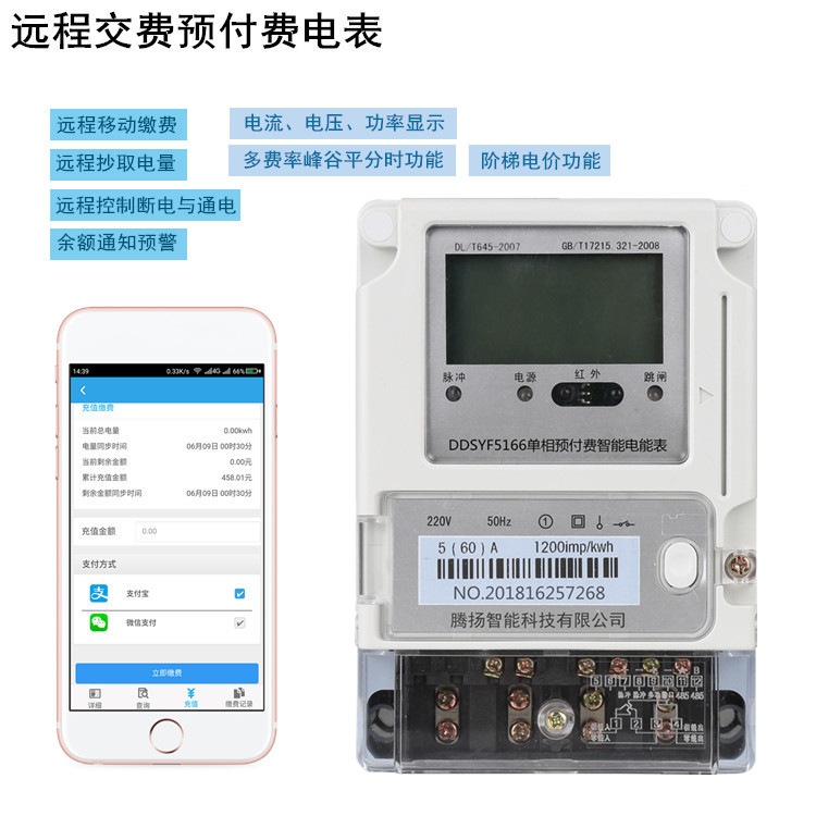 DDSYF5166单相远程预付费分时电表