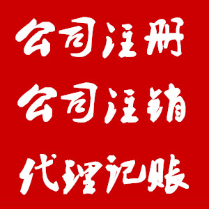 贵阳市公司注册、公司变更、公司注销代理