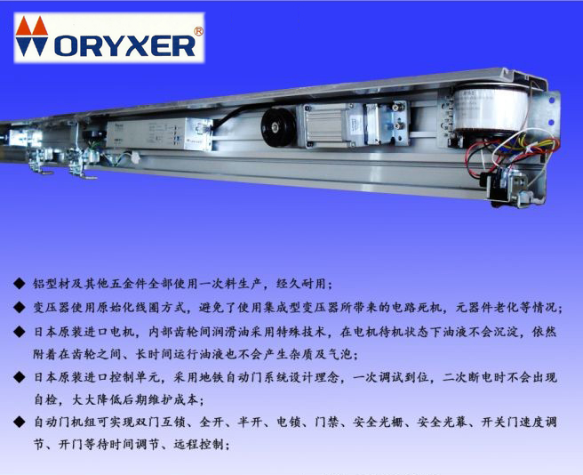 日本原装进口ORYXER品牌自动门MS90型电动移门