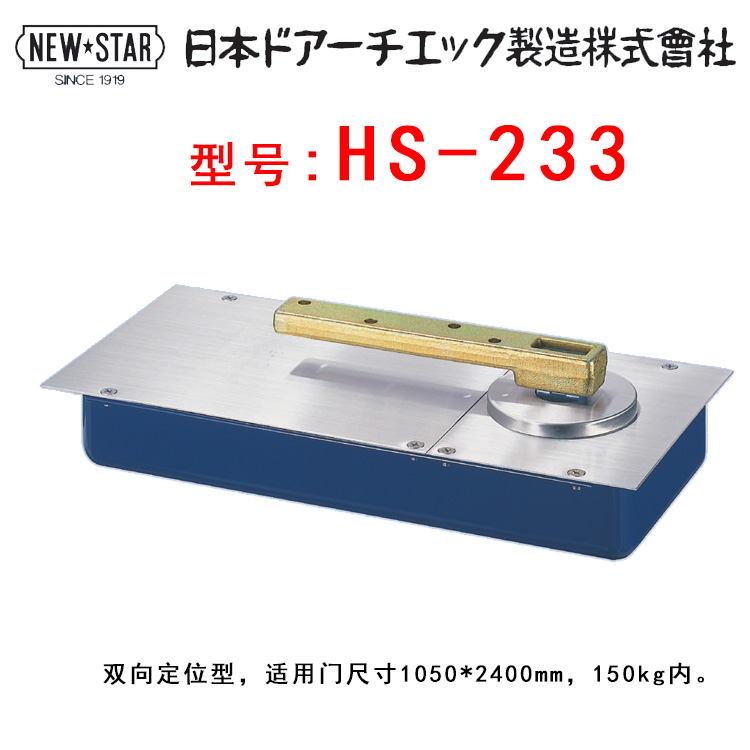 日本原装进口新星NEWSTAR品牌HS-233型地弹簧铰链