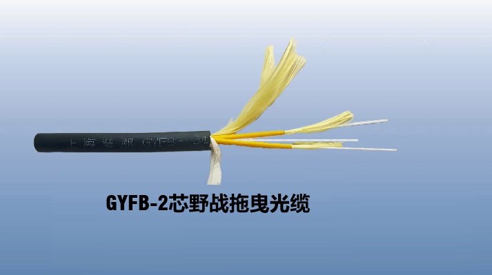 2芯GYFB/D野战拖曳光缆