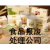 上海过期的保健食品销毁公司，上海失效的食品销毁方式