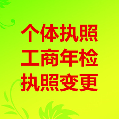 贵阳乌当区个体执照注册办理，乌当区食品经营许可证及餐饮卫生证代理办