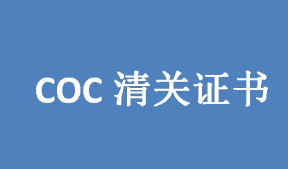 COC清关证书