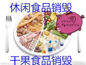 上海有家正规的食品销毁公司，上海变质的食品果酱销毁