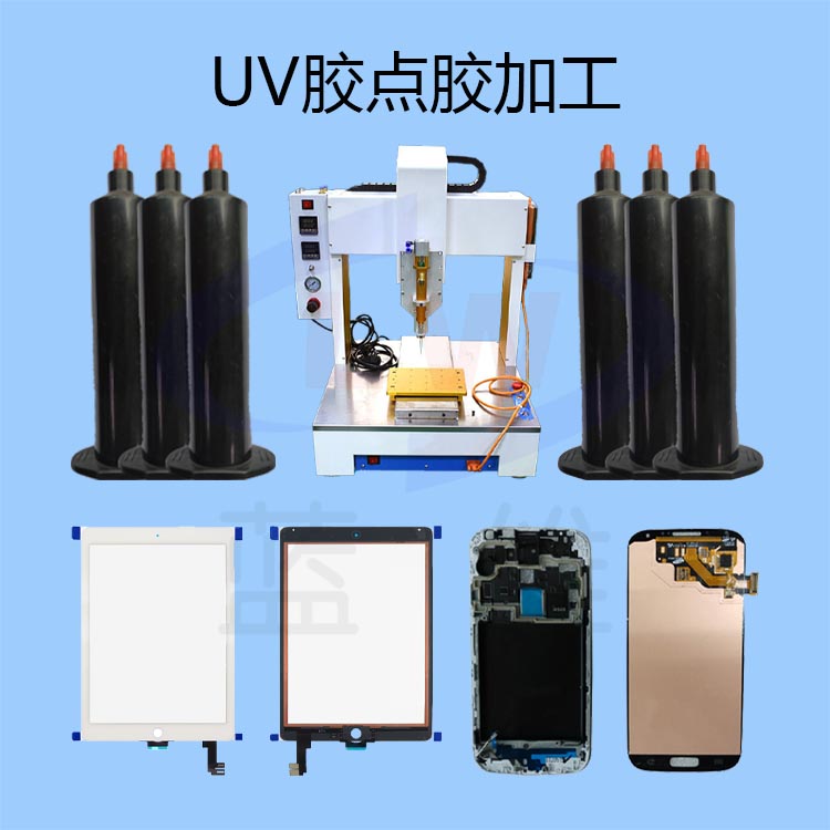 UV胶代点胶加工厂