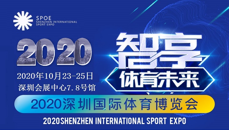 2020深圳体育用品展体博会健身器材展