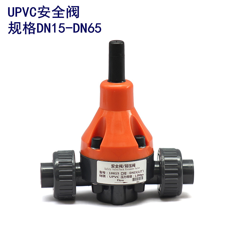 华敏科技　UPVC塑料　国标新款耐腐蚀稳定　背压阀　安全阀