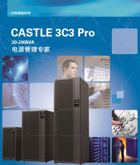山特UPS电源城堡系列3C3PRO 20-200kVA长延时销售