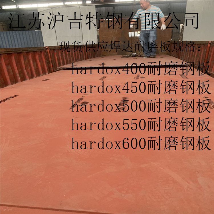 青铜峡hardox550耐磨钢板、悍达500耐磨钢板瑞典进口耐磨钢板现货