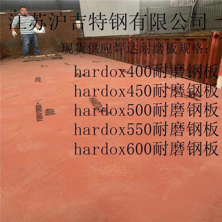 长安悍达360耐磨钢板、hardox500耐磨钢板瑞典进口耐磨钢板现货