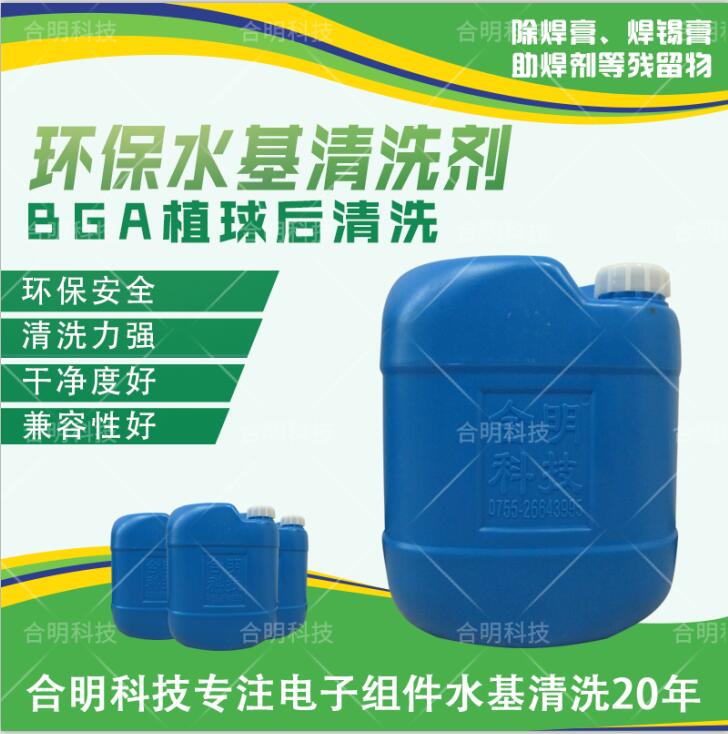 半导体芯片清洗剂 BGA芯片清洗 合明科技