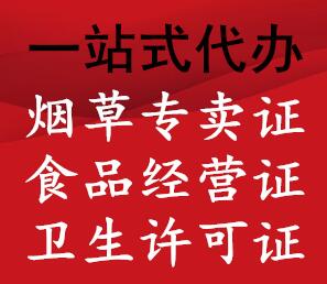 长期代理办贵阳食品经营许可证，贵阳餐饮卫生证及小作坊证审批条件