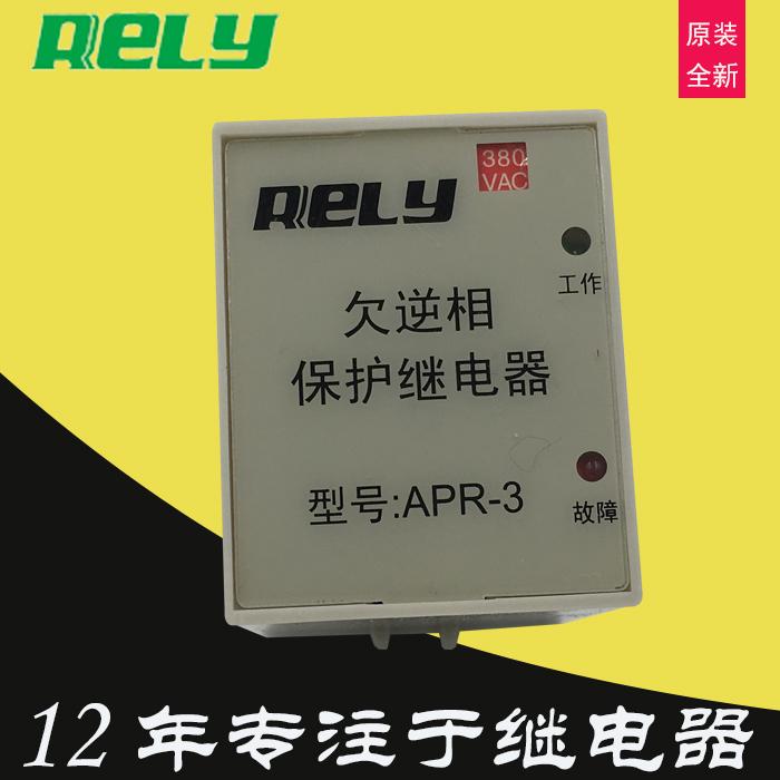 瑞莱RELY欠逆相保护继电器APR-3三相电压AC380V