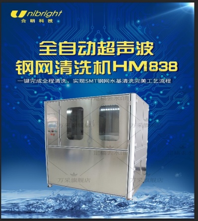 深圳SMT钢网清洗机 网板清洗设备HM838 合明科技