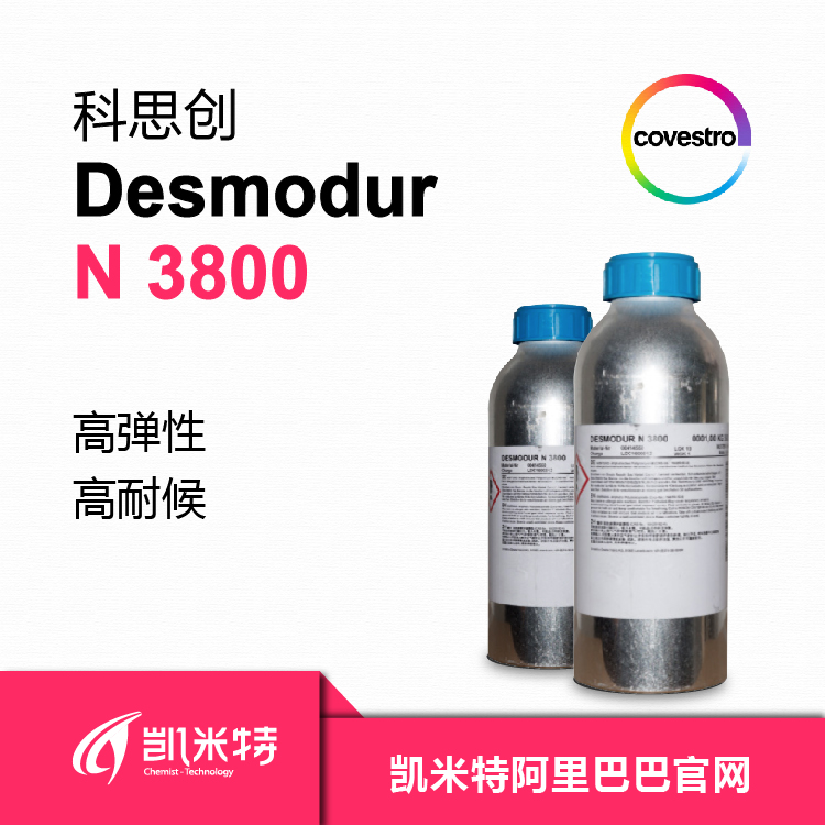 科思创（原拜耳）Desmodur N 3800一级代理商-北京凯米特