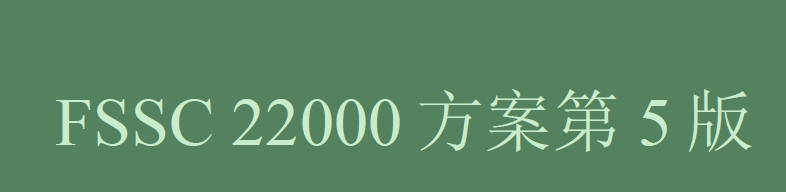 FSSC22000认证食品安全体系认证咨询培训辅导办理申请