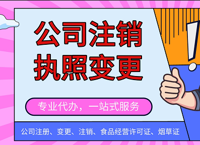 安顺市代理办执照注销，安顺公司注销，工商执照注销代理办审批