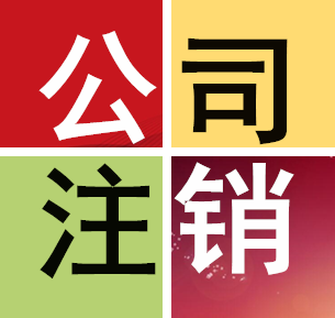 贵阳工商注销，贵阳公司注销办理，贵阳公司执照注销代理