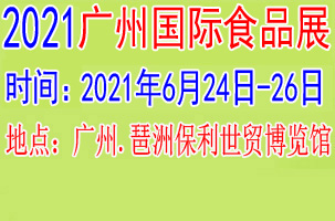 2021广州国际食品展览会