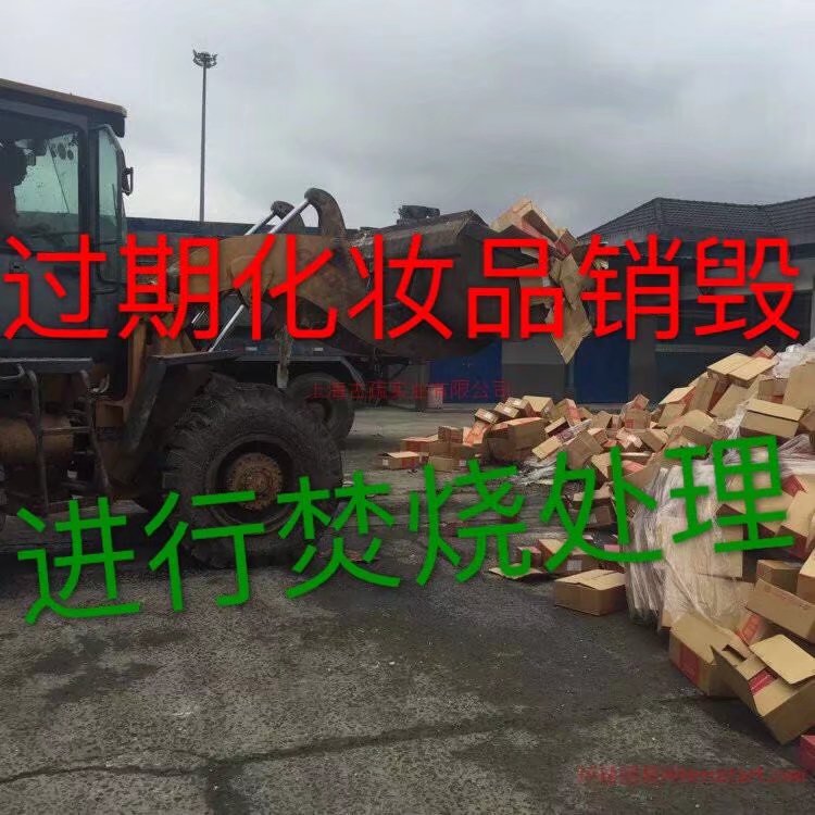 请问化妆品废物焚烧操作流程，上海哪里可以焚烧化妆品废品