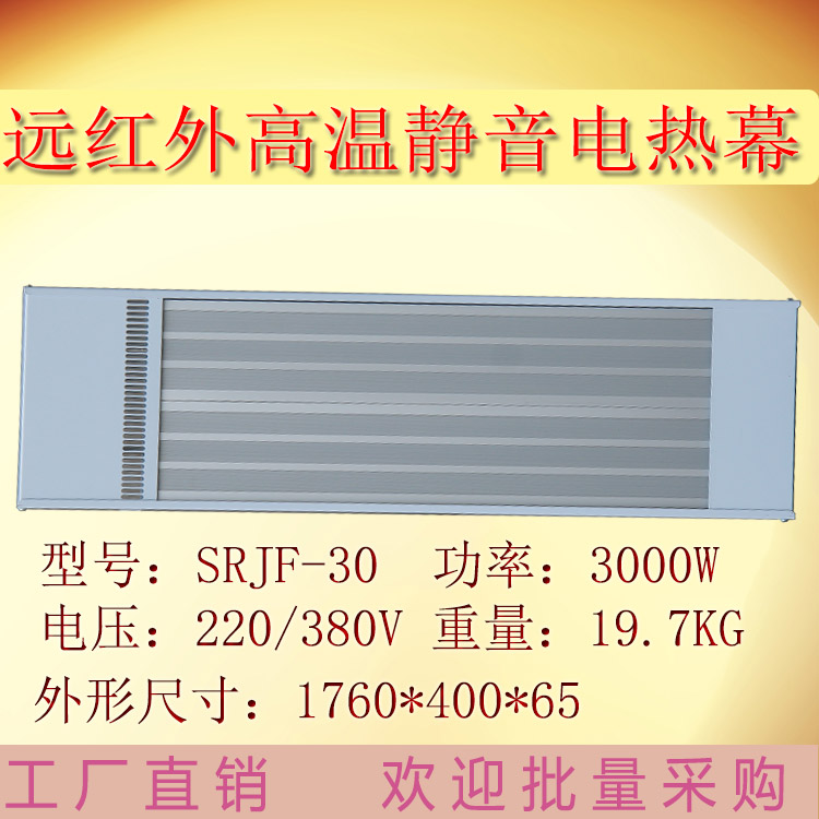 岗位局部采暖加热设备九源SRJF-30电热幕