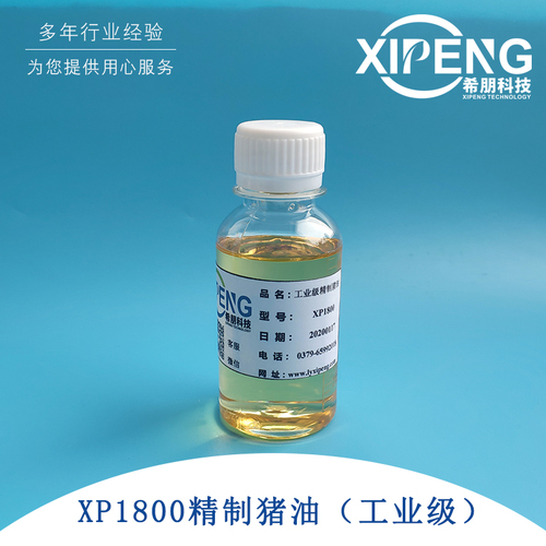 XP1800工业级精致猪油 洛阳希朋 抗氧化性能优异1KG起售