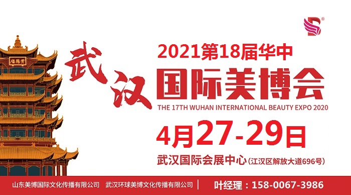 2021年武汉国际美博会-2021年第18届武汉美博会