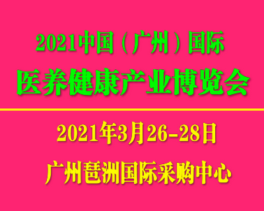 2021医养健康博览会-广州健康管理展览会