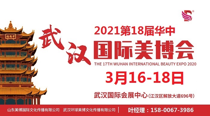 2021年武汉美博会-春季武汉美博会-3月份武汉美博会