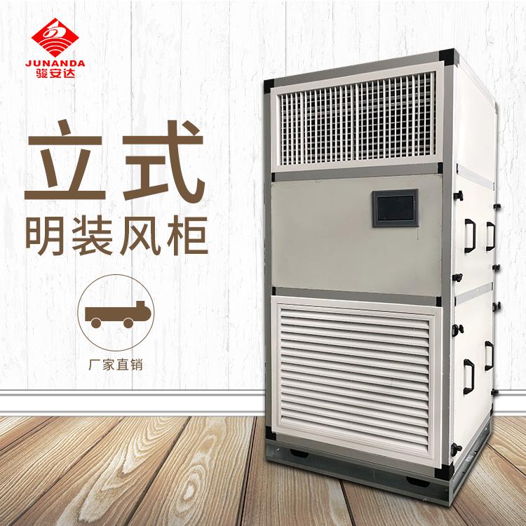 惠州冷水立式明装风柜带电箱新风空调厂家定制