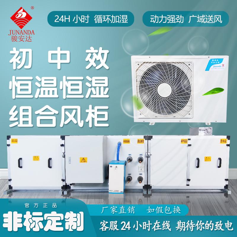 恒温恒湿风柜带初中效室外空调器净化空调定制