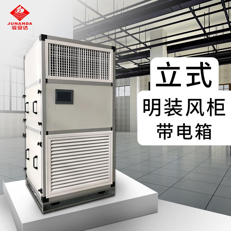 配套净化空调带控制器电加热立式明装风柜定制