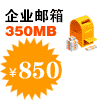 邮箱：35VIP(共350M,最多设置35个)