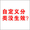 为何自定义分类没有生效（看不到自定义网站风格）？